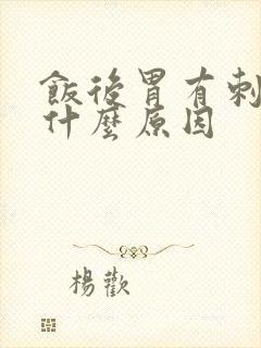 饭后胃有刺痛感什么原因