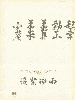 小弟弟勃起多少厘米算正常