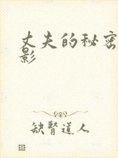 丈夫的秘密 电影封面