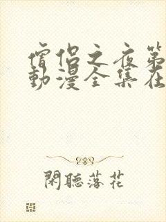 僧侣之夜第一季动漫全集在线观看