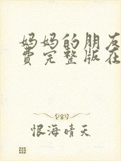 妈妈的朋友1免费完整版在线观看