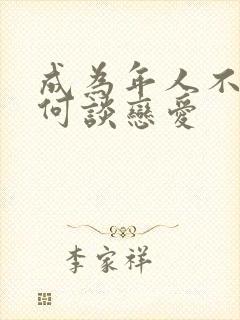 成为年人不懂如何谈恋爱