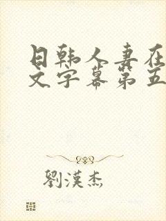 日韩人妻在线中文字幕第五页封面