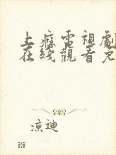 上瘾电视剧全集在线观看免费播放