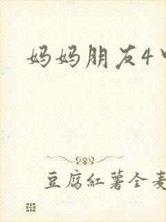 妈妈朋友4中字