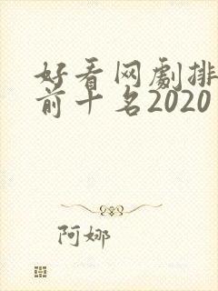 好看网剧排行榜前十名2020