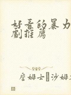 好看的暴力的美剧推荐