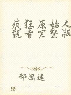 疯狂原始人免费观看完整版国语封面