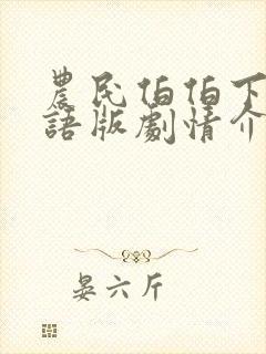 农民伯伯下乡国语版剧情介绍