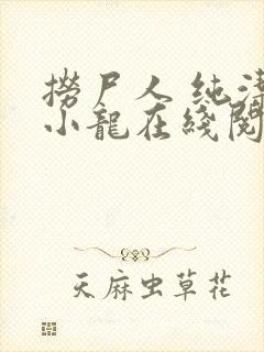 捞尸人 纯洁的小龙在线阅读