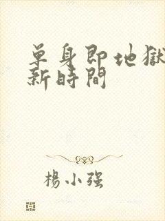 单身即地狱五更新时间封面