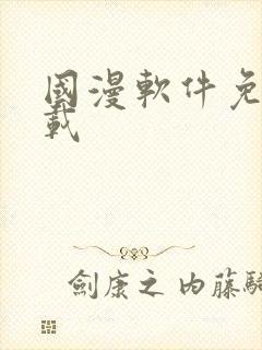 国漫软件免费下载