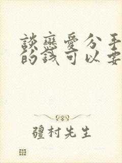 谈恋爱分手了花的钱可以要回来吗封面