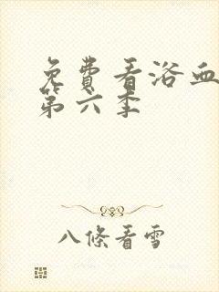 免费看浴血黑帮第六季