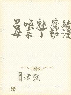 召唤魅魔结果义母来了动漫在线看