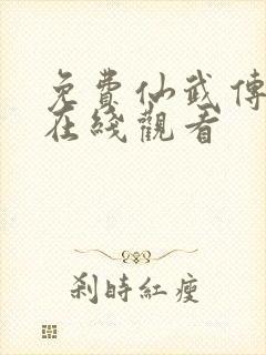 免费仙武传动漫在线观看