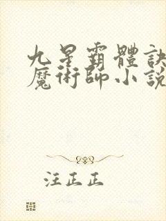 九星霸体诀平凡魔术师小说全本下载