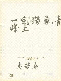 一剑独尊,青鸾峰上