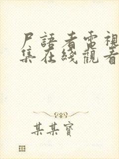 尸语者电视剧全集在线观看封面