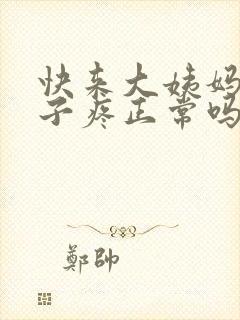 快来大姨妈小肚子疼正常吗