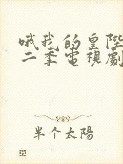 哦我的皇陛下第二季电视剧免费封面