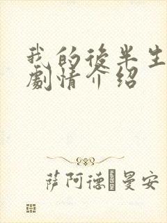 我的后半生分集剧情介绍