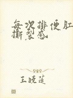 每次排便肛门有撕裂感