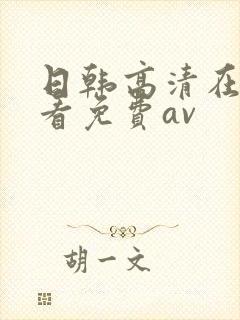 日韩高清在线观看免费av