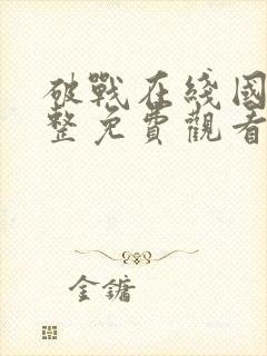 破战在线国语完整免费观看国语