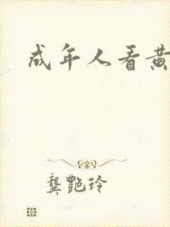 成年人看黄色片