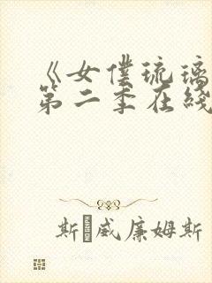 《女仆琉璃川》第二季在线观