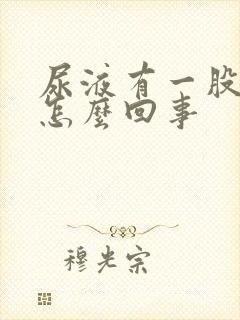 尿液有一股味道怎么回事