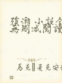 殒潮 小说全文无删减阅读