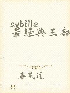 sybille最经典三部电影