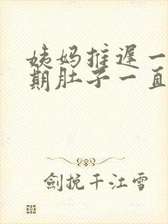 姨妈推迟一个星期肚子一直疼怎么回事