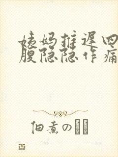 姨妈推迟四天小腹隐隐作痛封面