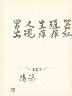 男人生殖器一圈出现痒痒红点怎么回事