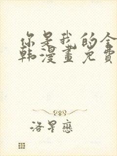 你是我的全世界韩漫画免费观看