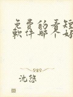 免费的看短剧的软件哪个好