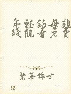 年轻的母亲6在线观看免费