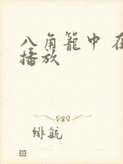八角笼中 在线播放