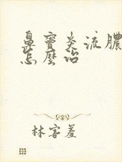 鼻窦炎流脓鼻涕怎么治