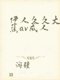 伊人久久大香线蕉av成人封面