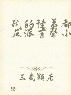 我的徒弟都是大反派有声小说