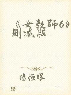 《女教师6》无删减版