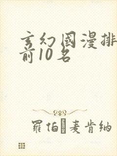 玄幻国漫排行榜前10名