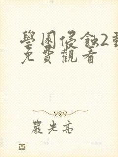 学园侵蚀2动漫免费观看