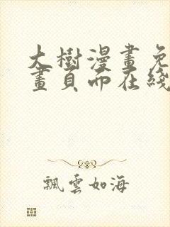 大树漫画免费漫画页面在线阅读