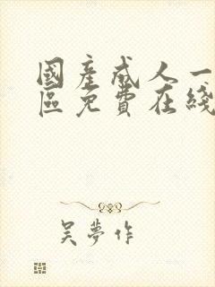 国产成人一区二区免费在线观看