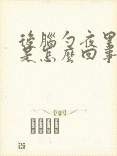 后脑勺夜里出汗是怎么回事